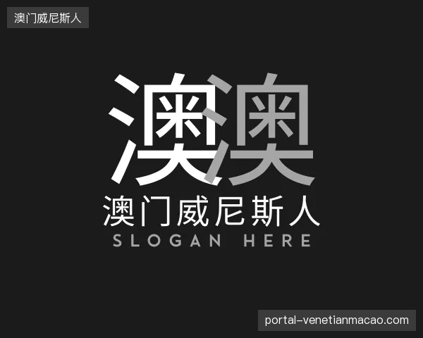 走进澳门威尼斯人官方入口