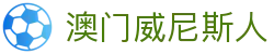 澳门威尼斯人 - 中国官方门户网站